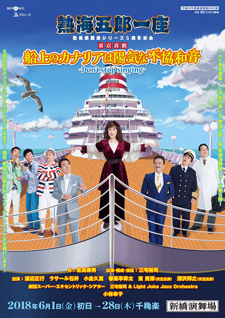 熱海五郎一座 新橋演舞場シリーズ５周年記念 東京喜劇『船上のカナリア