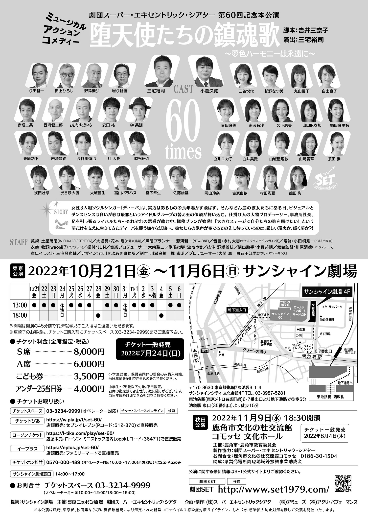 劇団スーパー・エキセントリック・シアター 第60回記念本公演 ...
